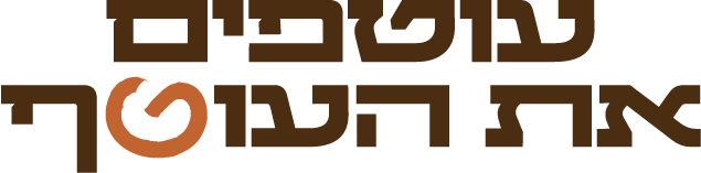 עוטפים את העוטף